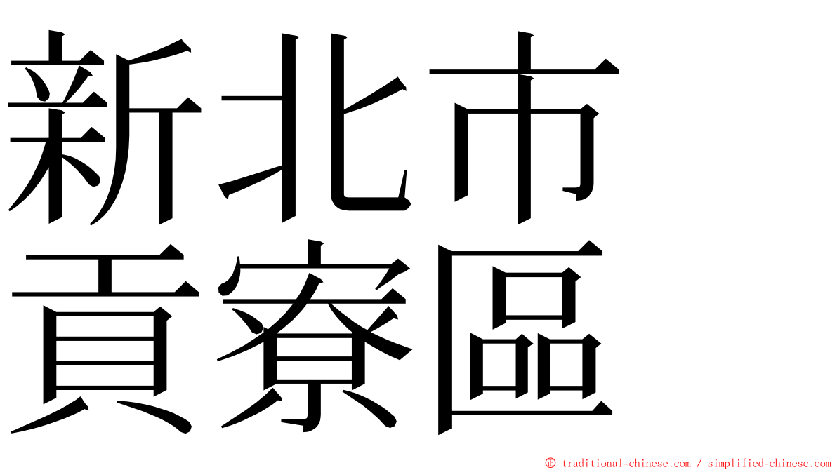 新北市　貢寮區 ming font